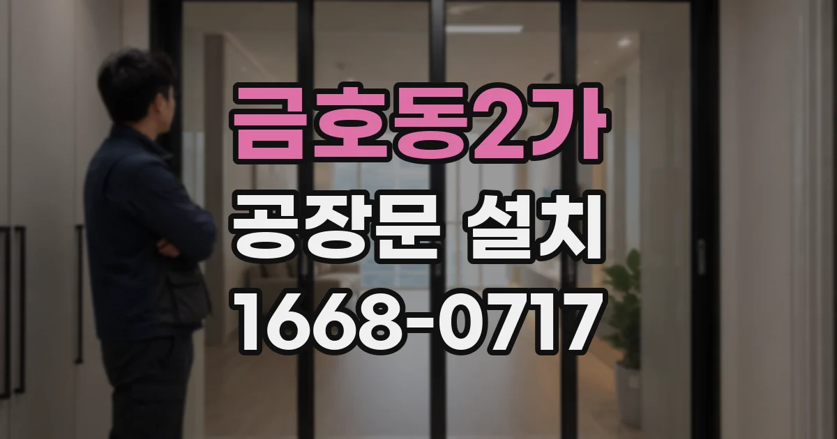 금호동2가 공장문 설치