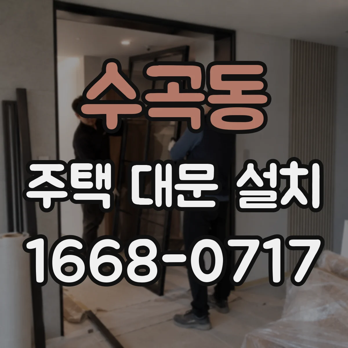 수곡동 주택 대문 설치