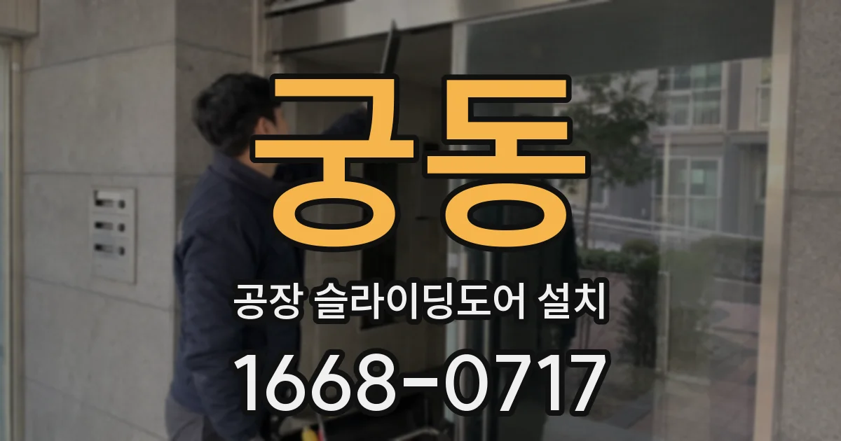궁동 공장 슬라이딩도어 설치