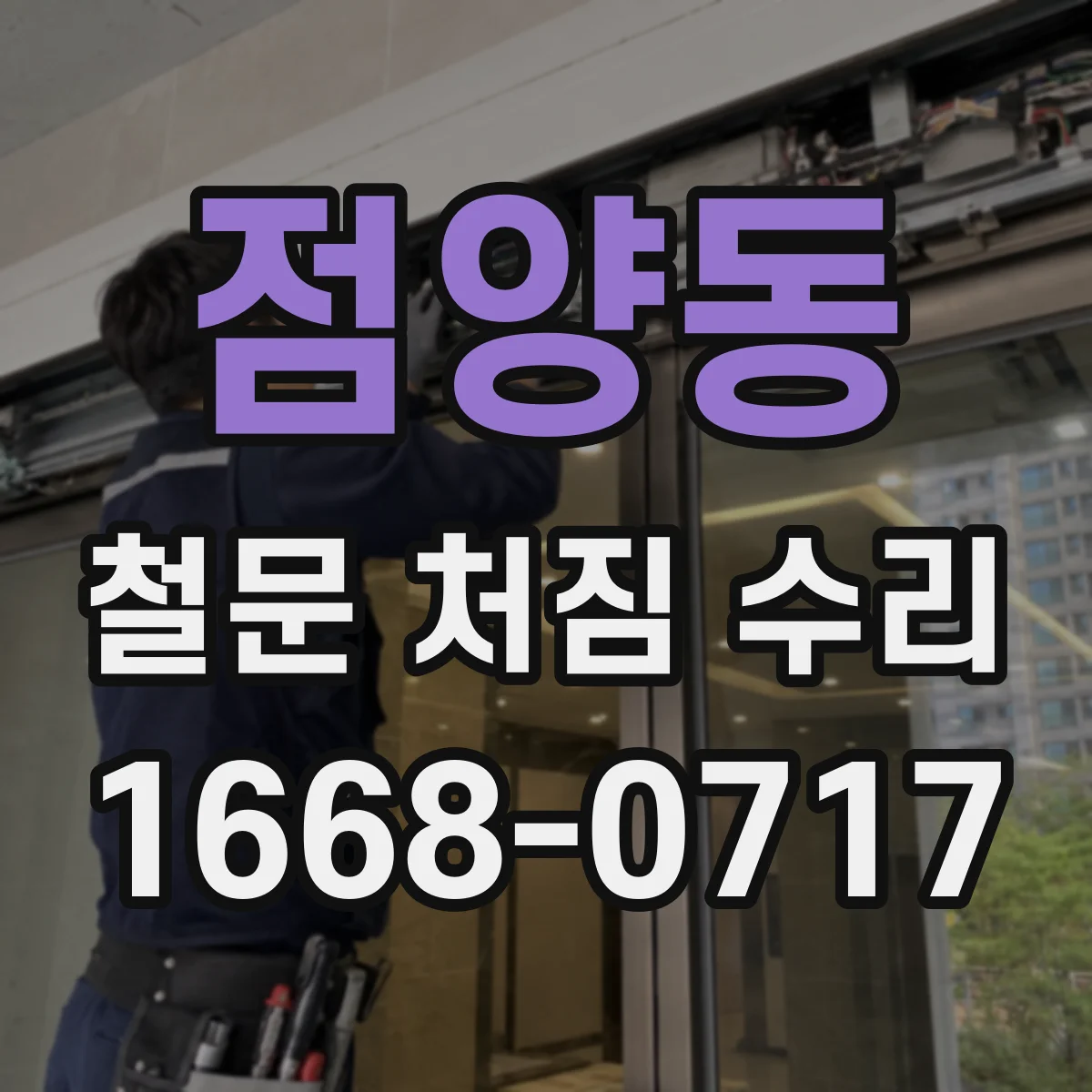 점양동 철문 처짐 수리