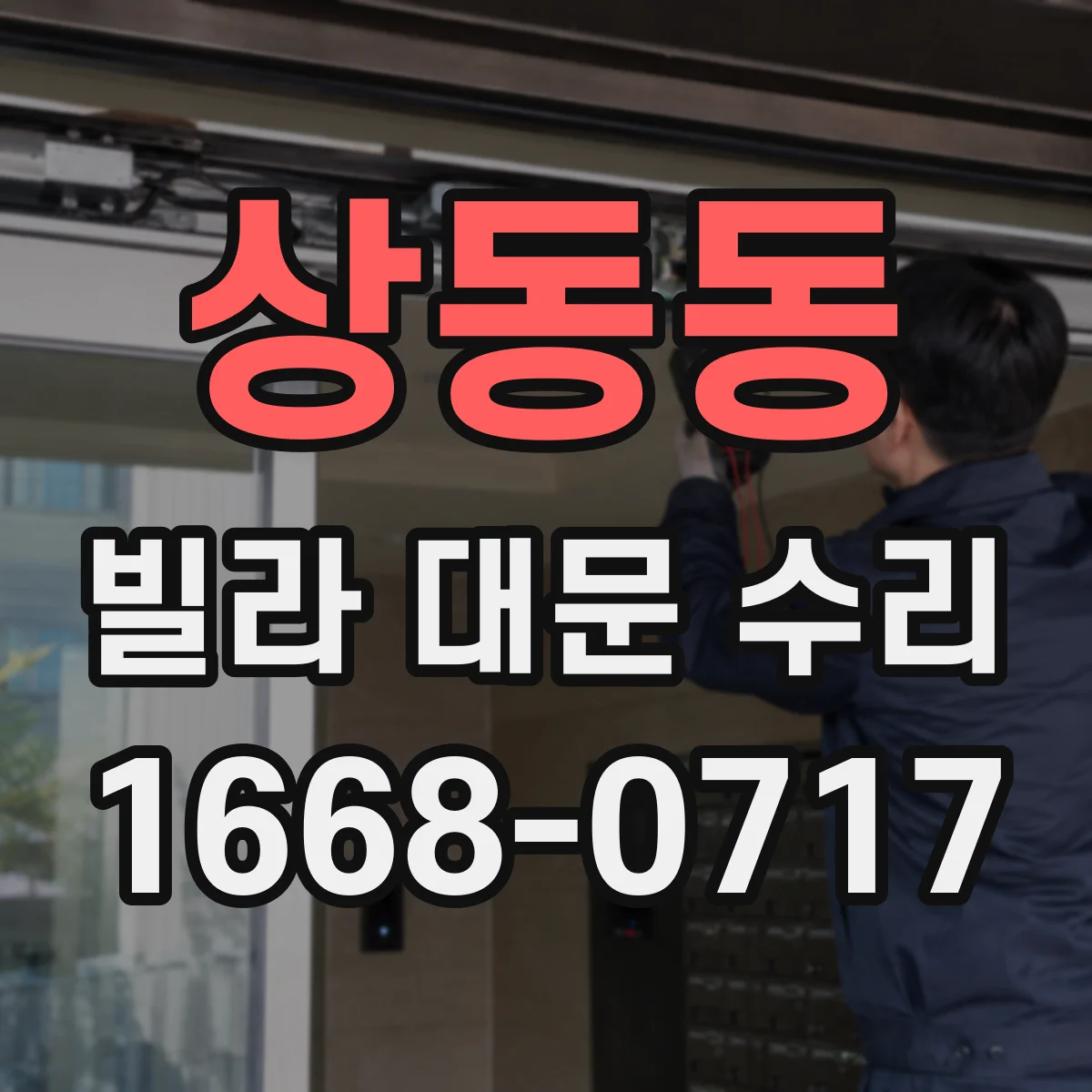 상동동 빌라 대문 수리