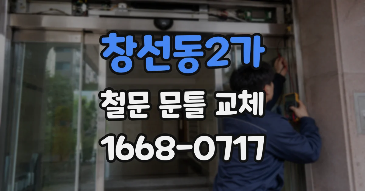 창선동2가 철문 문틀 교체