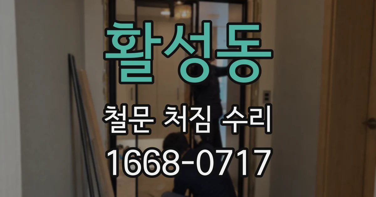 활성동 철문 처짐 수리