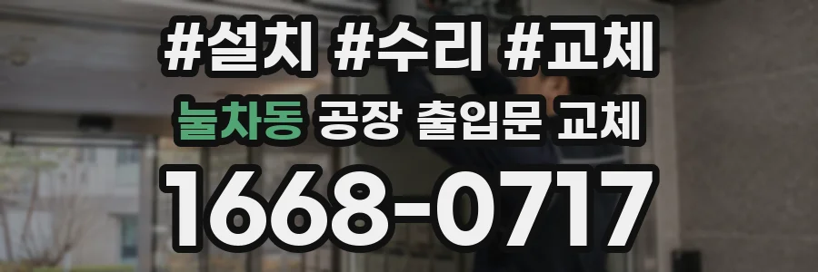 눌차동 공장 출입문 교체