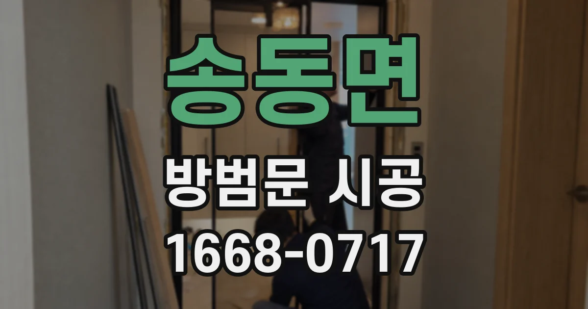송동면 방범문 시공