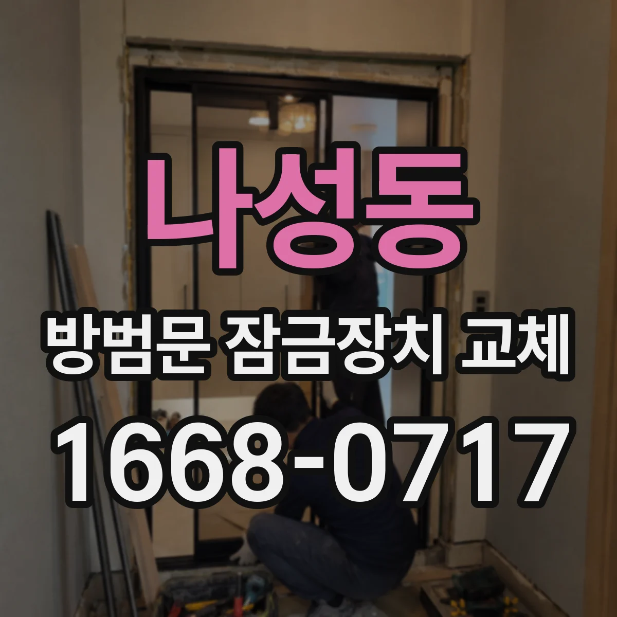 나성동 방범문 잠금장치 교체
