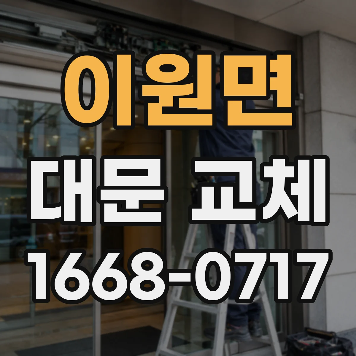 이원면 대문 교체
