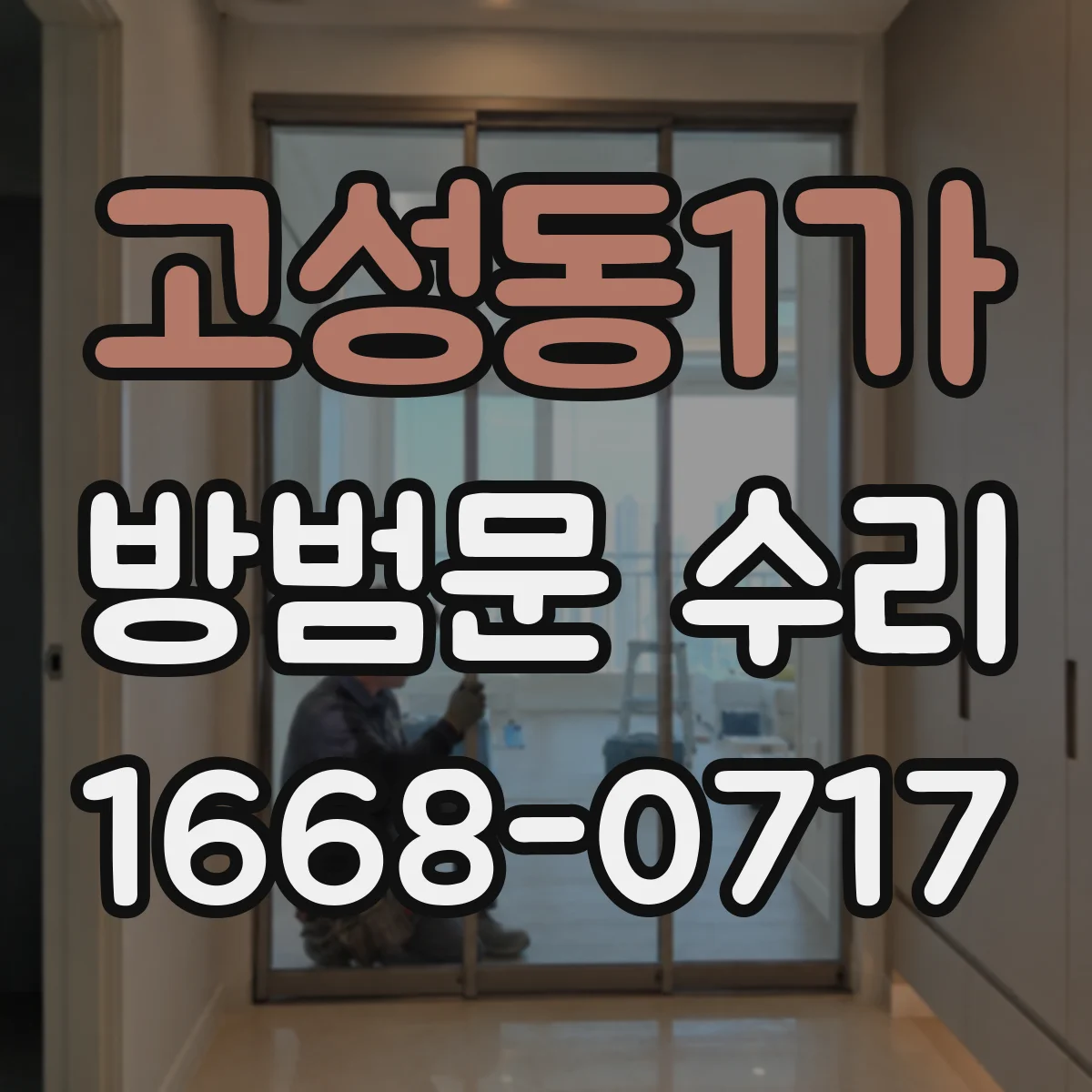 고성동1가 방범문 수리