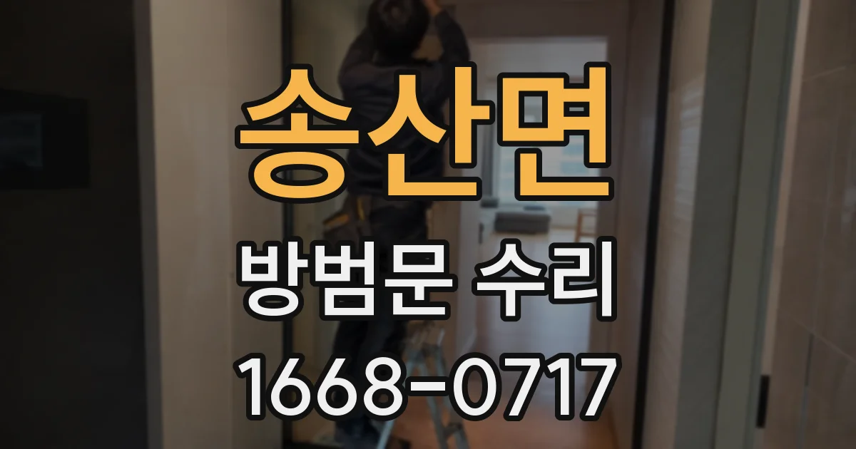 송산면 방범문 수리