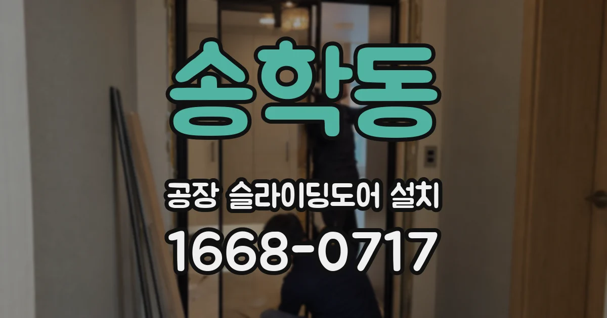 송학동 공장 슬라이딩도어 설치