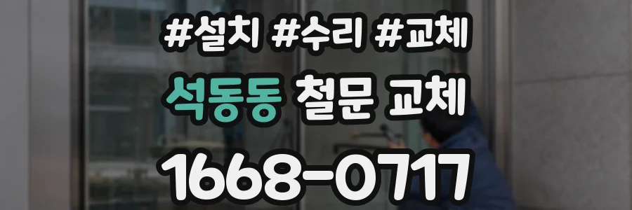 석동동 철문 교체