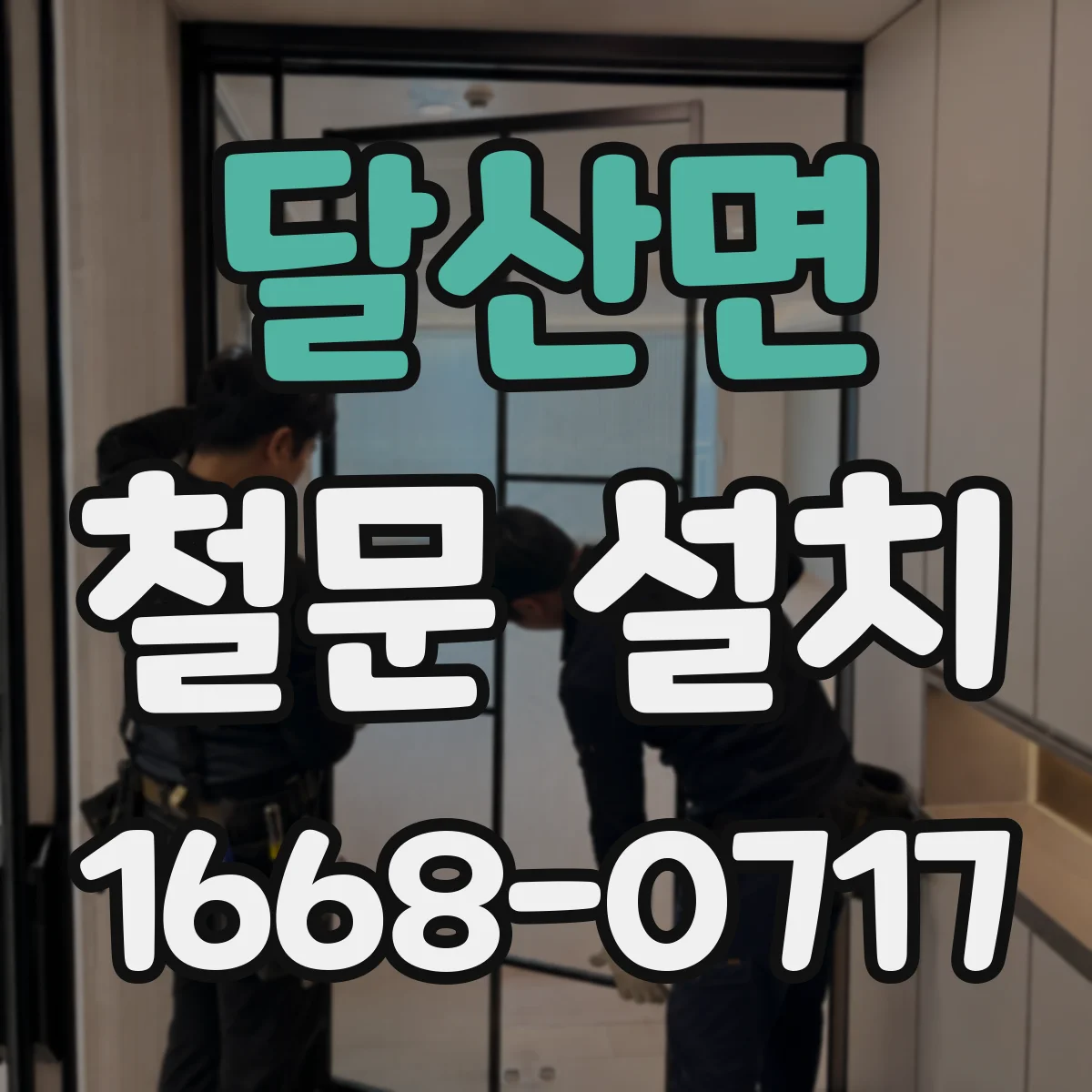 달산면 철문 설치