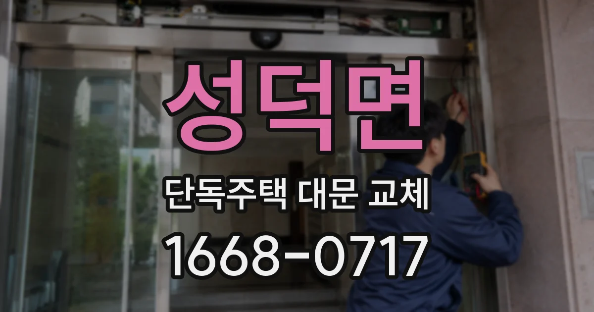 성덕면 단독주택 대문 교체