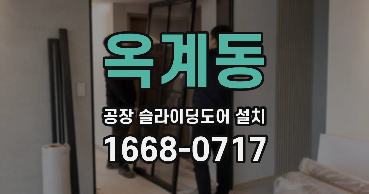옥계동 공장 슬라이딩도어 설치