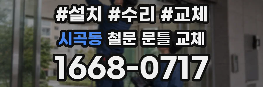 시곡동 철문 문틀 교체
