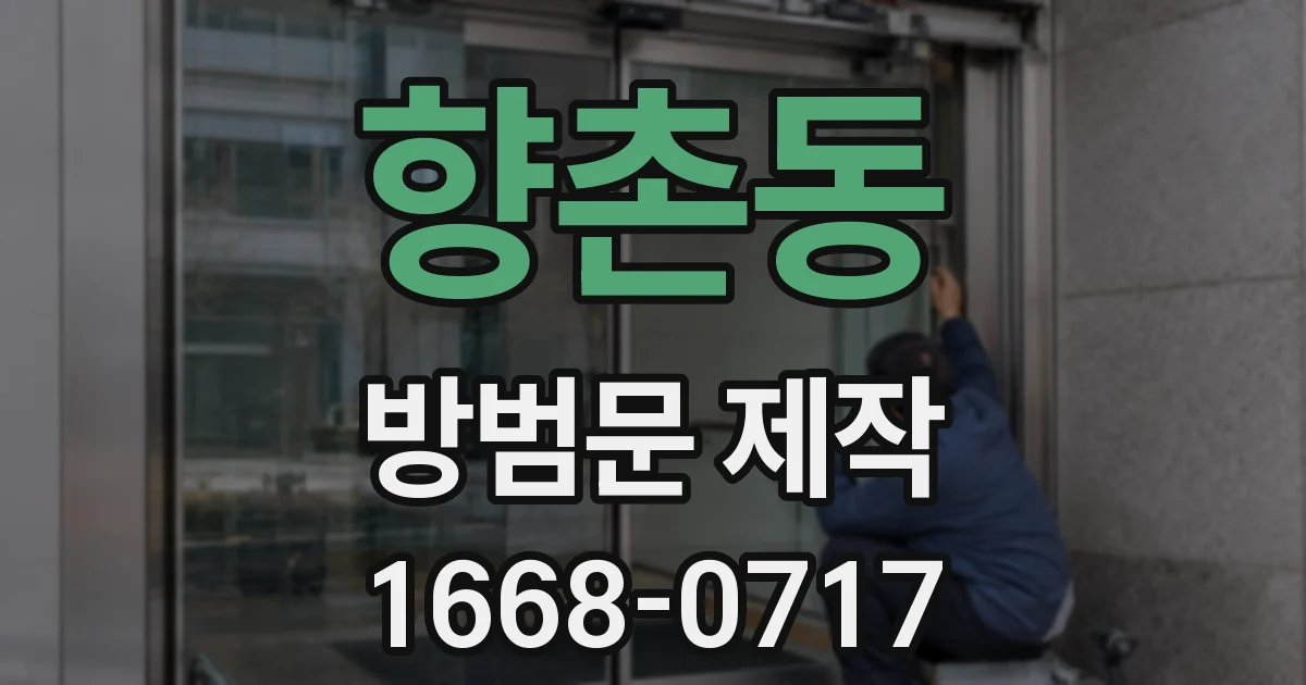 향촌동 방범문 제작