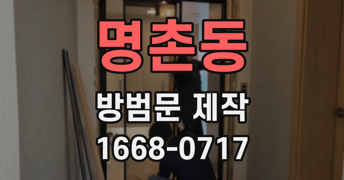 명촌동 방범문 제작