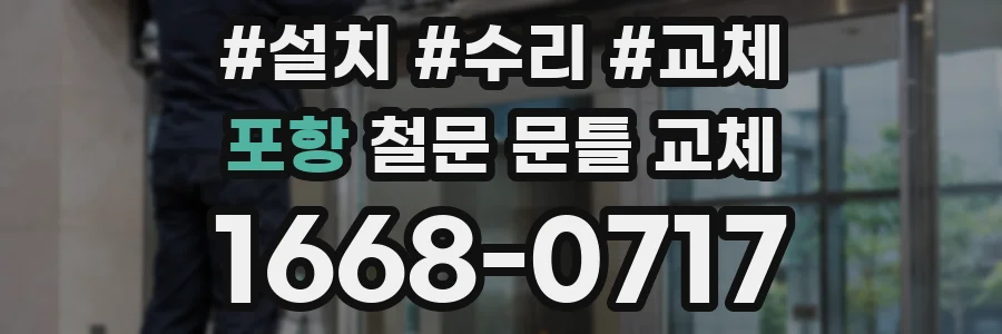 포항 철문 문틀 교체