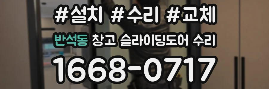 반석동 창고 슬라이딩도어 수리
