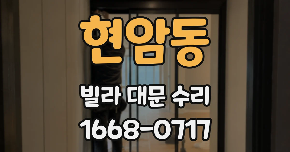 현암동 빌라 대문 수리