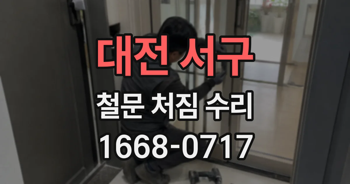 대전 서구 철문 처짐 수리