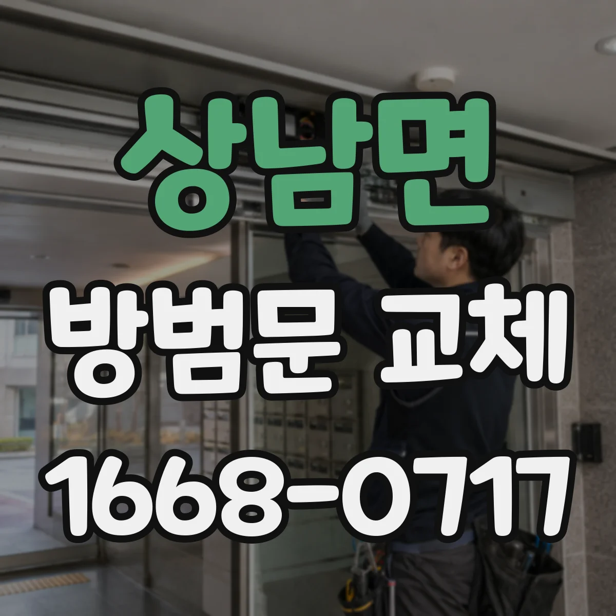 상남면 방범문 교체