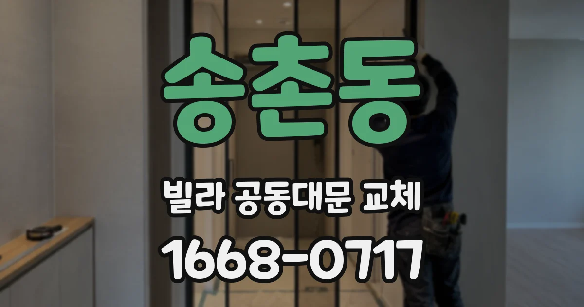 송촌동 빌라 공동대문 교체