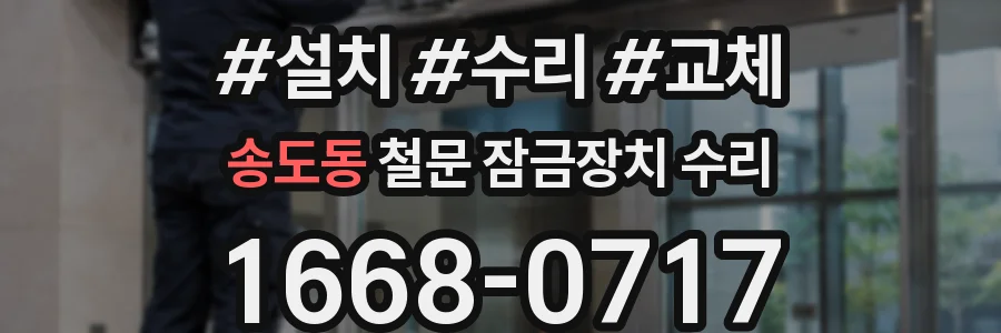송도동 철문 잠금장치 수리