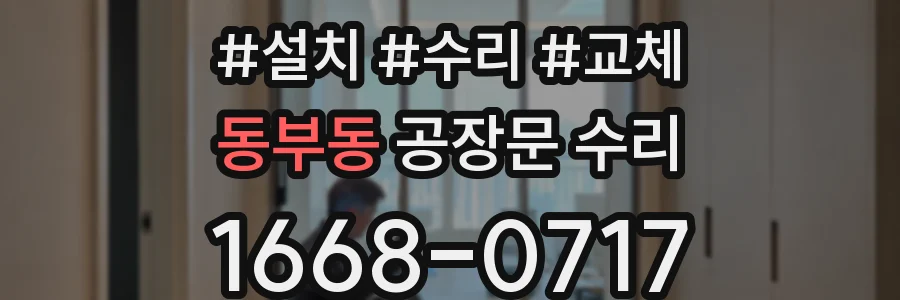 동부동 공장문 수리