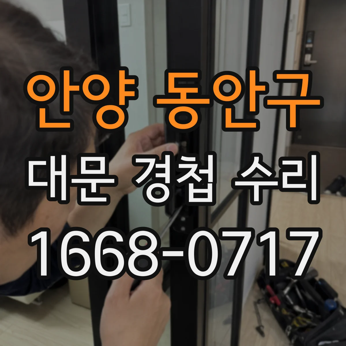 안양 동안구 대문 경첩 수리