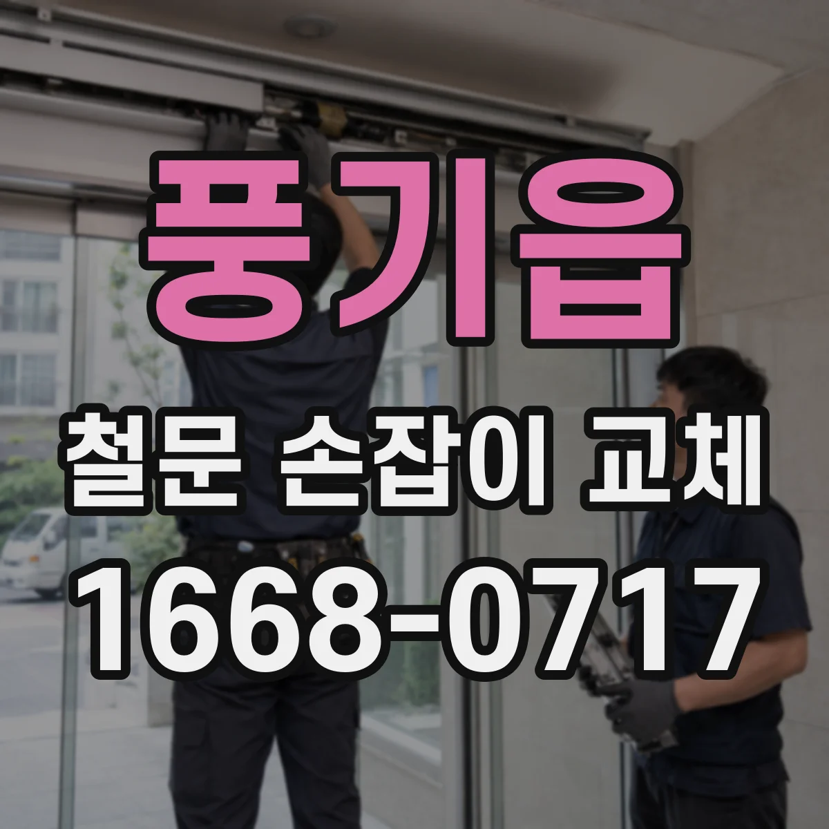 풍기읍 철문 손잡이 교체