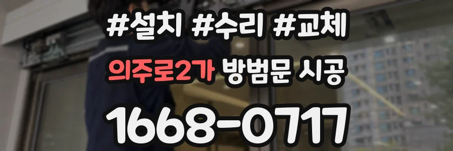 의주로2가 방범문 시공