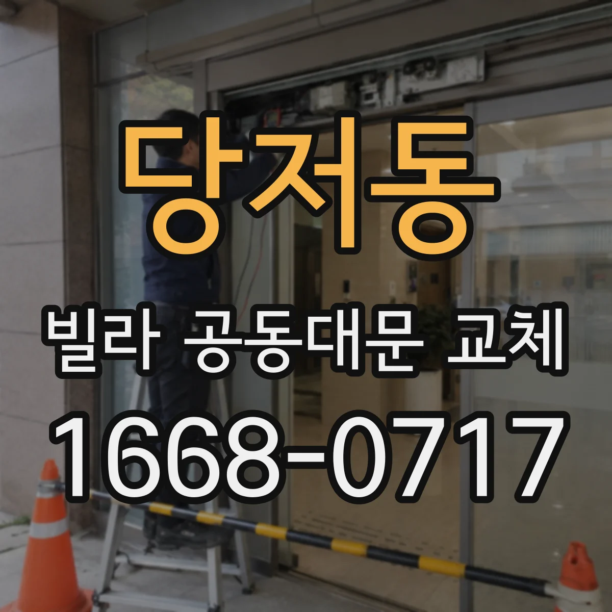 당저동 빌라 공동대문 교체