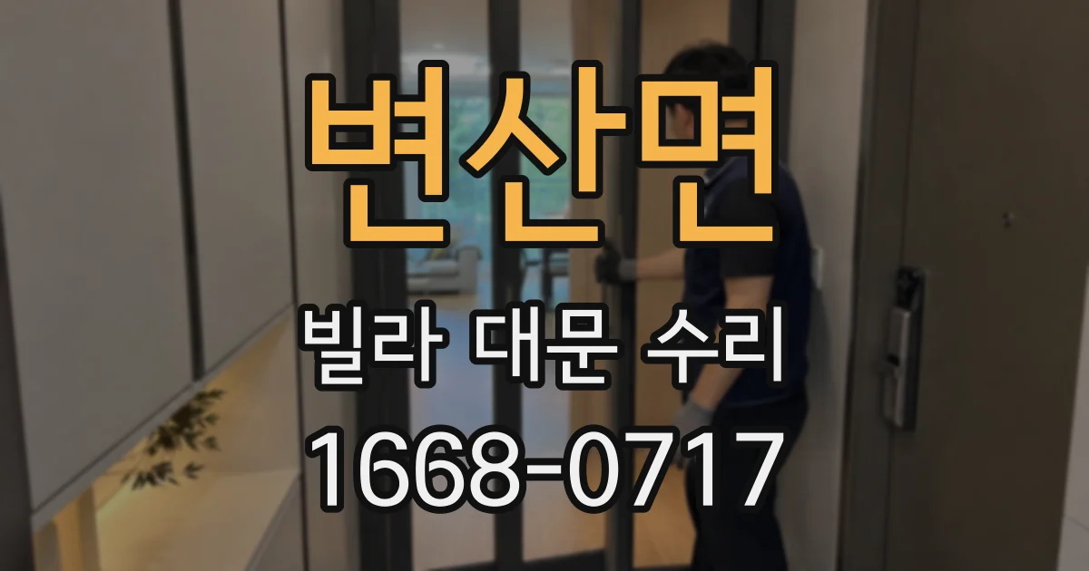 변산면 빌라 대문 수리