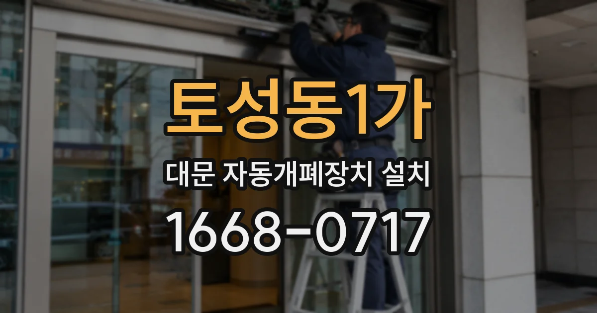 토성동1가 대문 자동개폐장치 설치