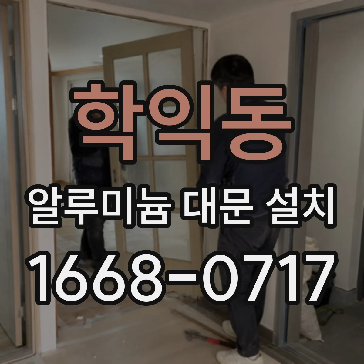 학익동 알루미늄 대문 설치