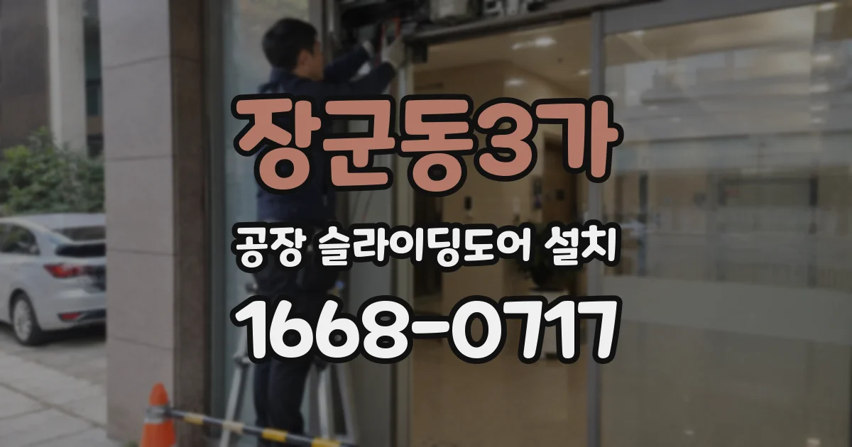 장군동3가 공장 슬라이딩도어 설치