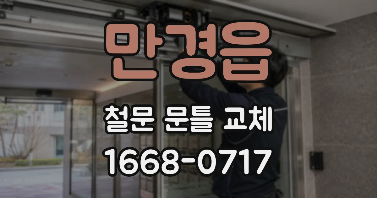 만경읍 철문 문틀 교체