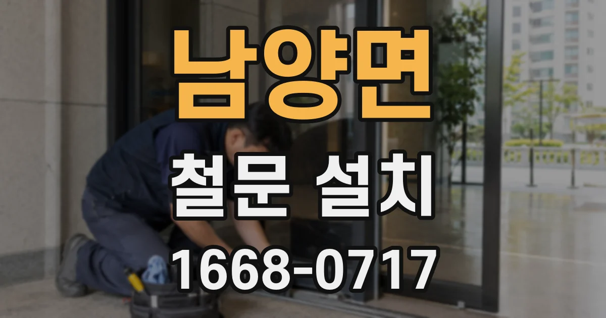 남양면 철문 설치