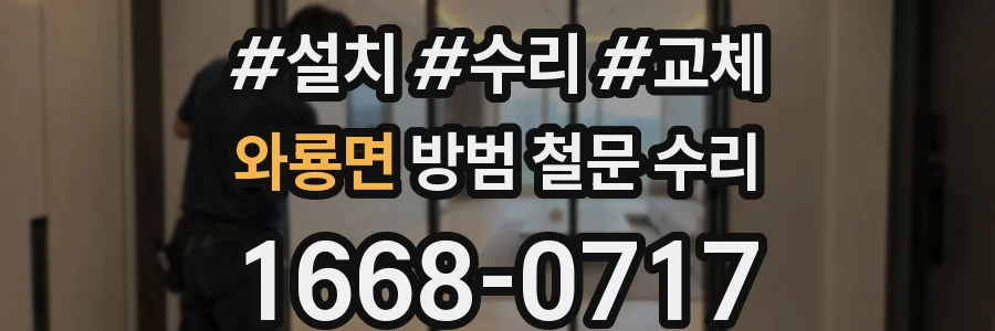 와룡면 방범 철문 수리