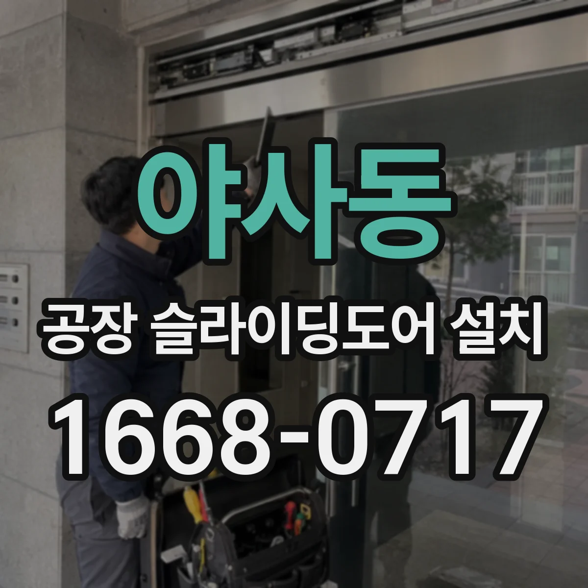 야사동 공장 슬라이딩도어 설치