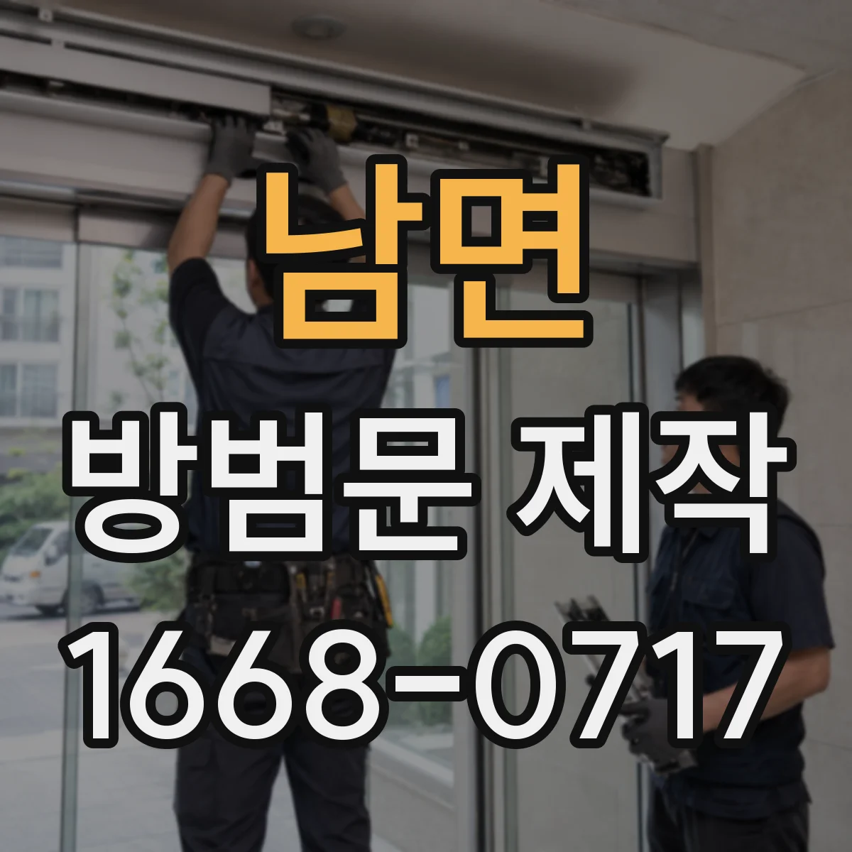 남면 방범문 제작