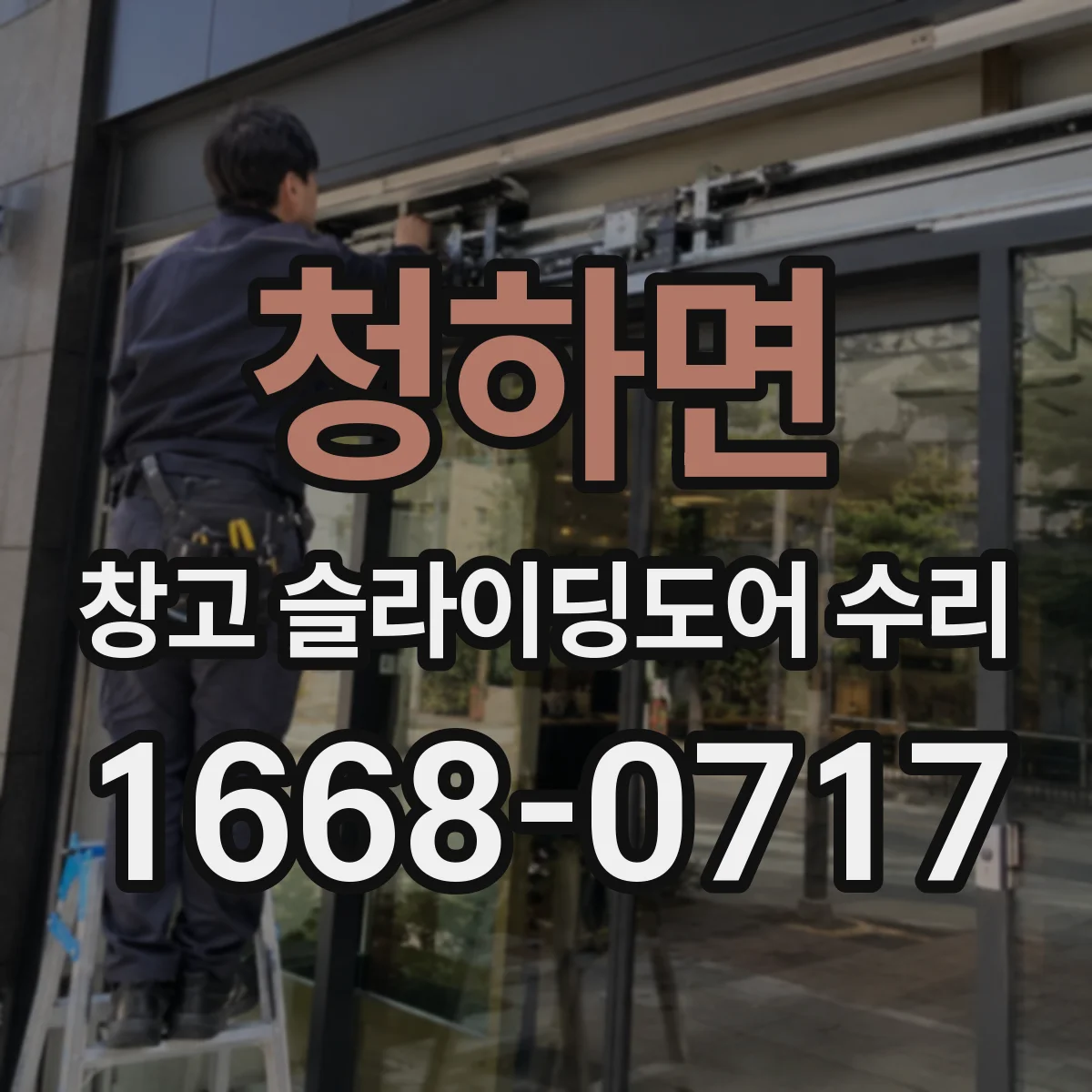 청하면 창고 슬라이딩도어 수리