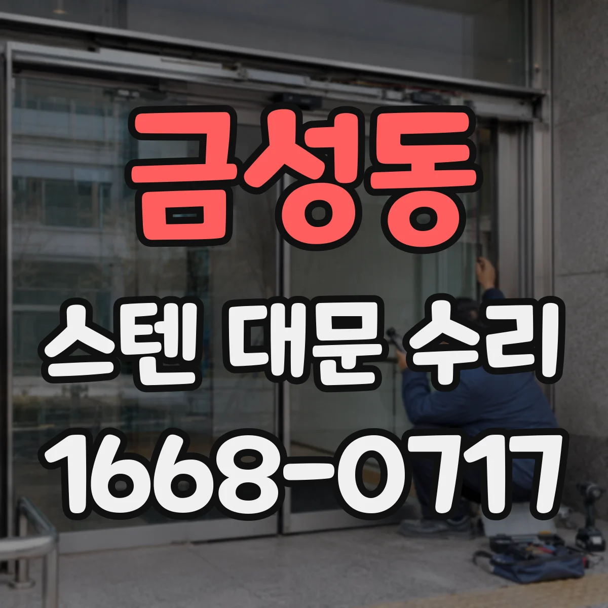 금성동 스텐 대문 수리