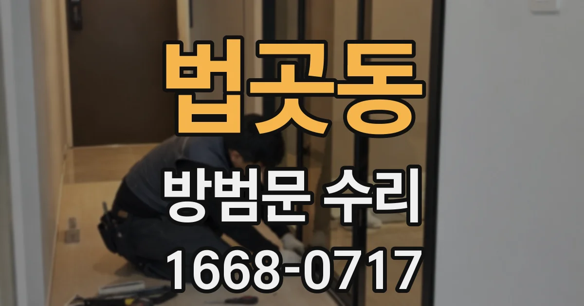 법곳동 방범문 수리