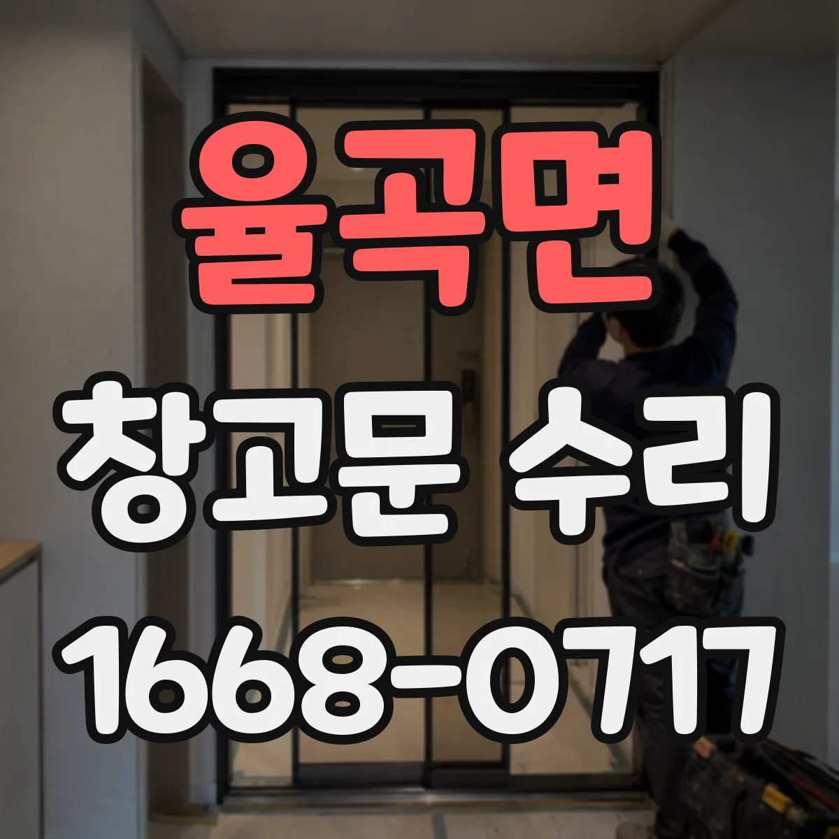 율곡면 창고문 수리