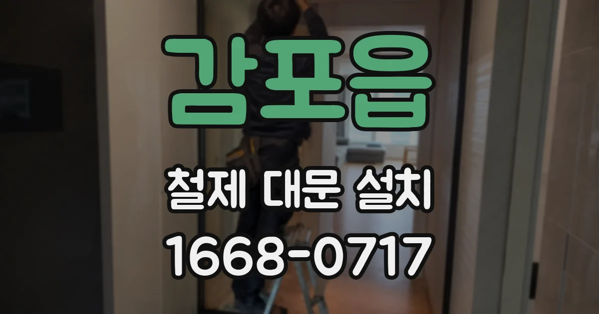 감포읍 철제 대문 설치