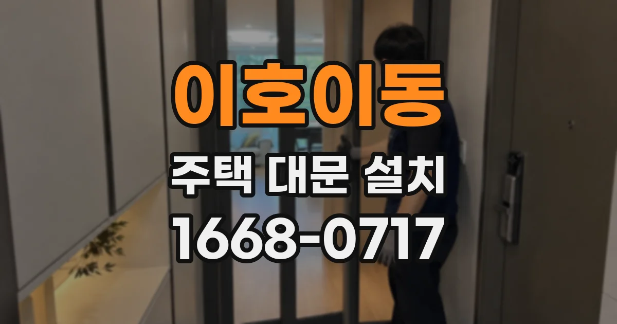 이호이동 주택 대문 설치
