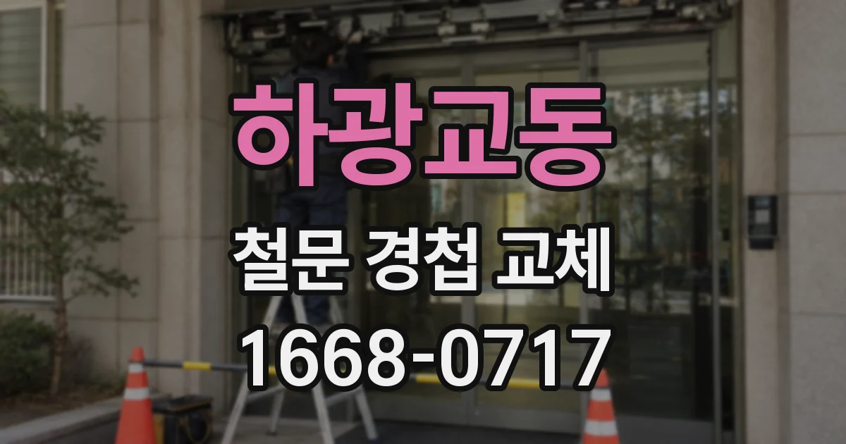 하광교동 철문 경첩 교체