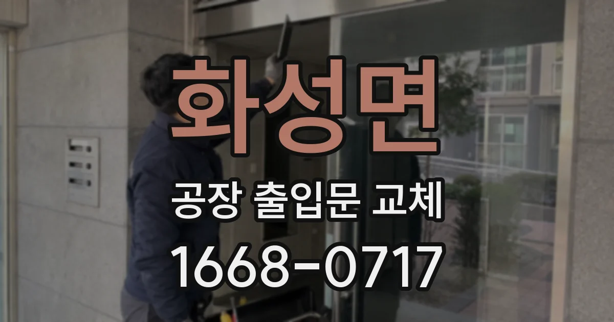 화성면 공장 출입문 교체